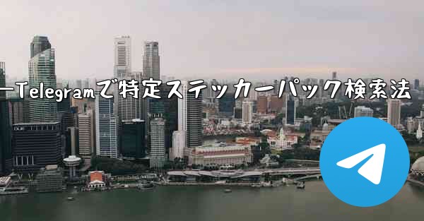 Telegram で特定のステッカー パックを検索するにはどうすればよいですか？—Telegramで特定ステッカーパック