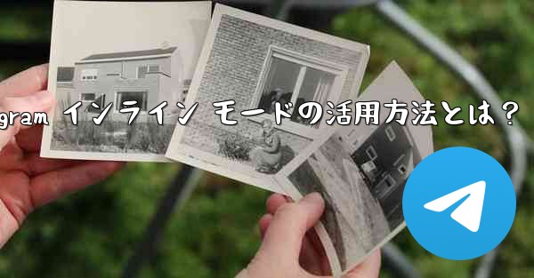 <b>Telegram インライン モードの活用方法とは？</b>