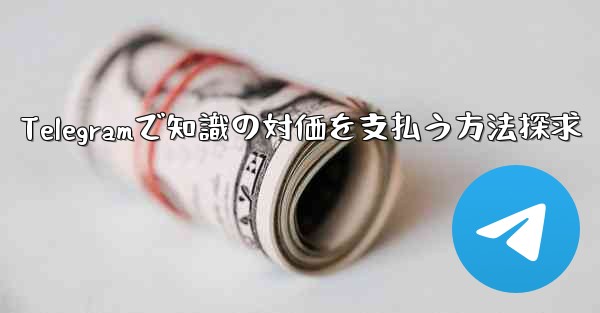 Telegramで知識の対価を支払う方法探求