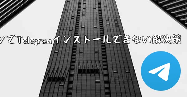 携帯電話システム低バージョンでTelegramインストールできない解決策