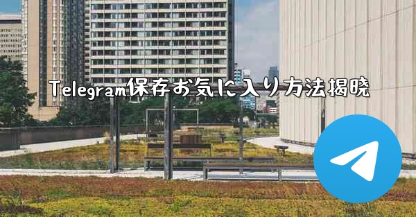 <b>Telegram保存お気に入り方法揭晓</b>