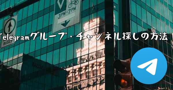 自分の興味に合わせたTelegramグループ・チャンネル探しの方法
