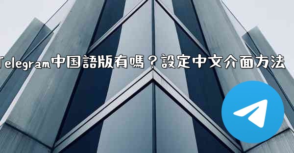 Telegram中国語版有嗎？設定中文介面方法
