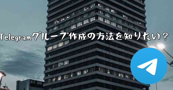 Telegramグループ作成の方法を知りたい？
