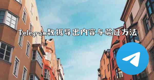 Telegram数据导出内容与验证方法