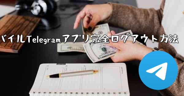 <b>モバイルTelegramアプリ完全ログアウト方法</b>