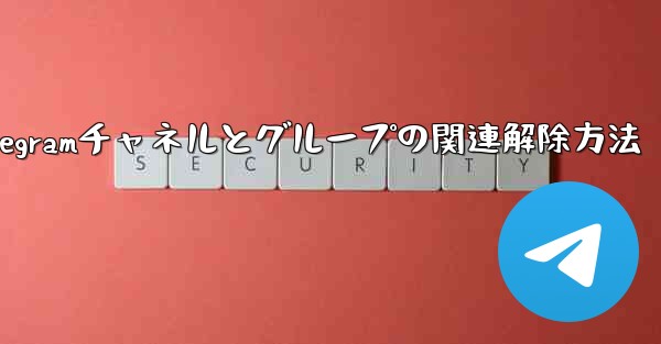 Telegramチャネルとグループの関連解除方法