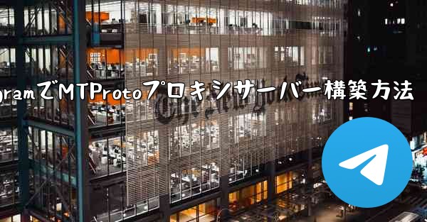 TelegramでMTProtoプロキシサーバー構築方法