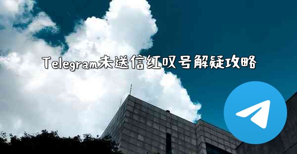 <b>Telegram未送信红叹号解疑攻略</b>