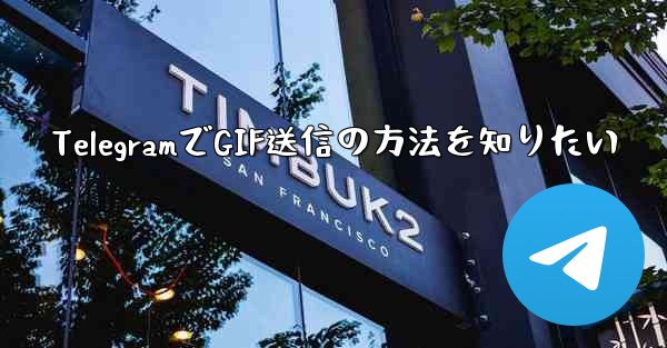 TelegramでGIF送信の方法を知りたい