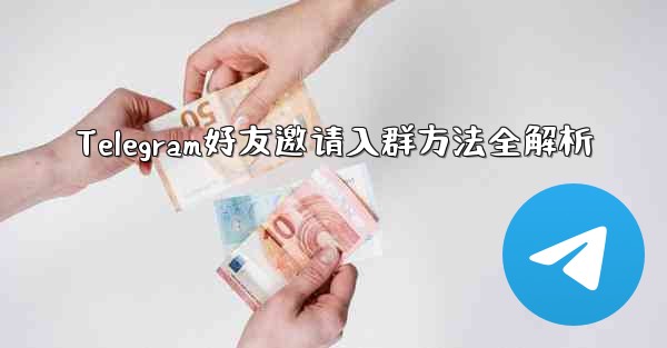 <b>Telegram好友邀请入群方法全解析</b>