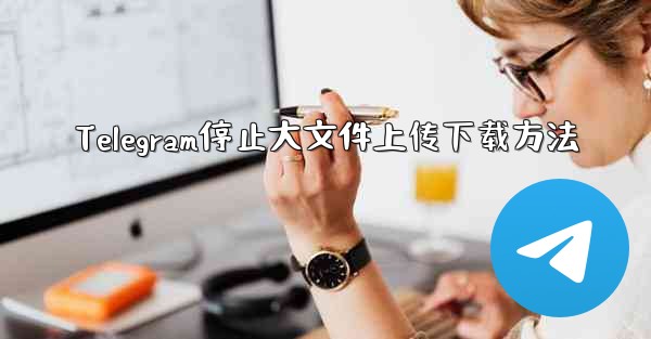 Telegram停止大文件上传下载方法