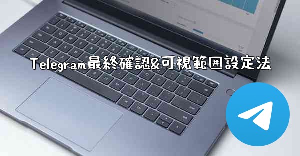Telegram最終確認&可視範囲設定法