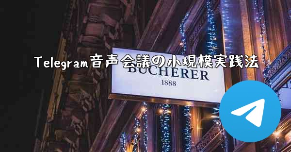 Telegram音声会議の小規模実践法