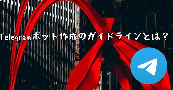 <b>Telegramボット作成のガイドラインとは？</b>