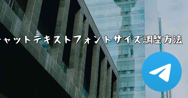 Telegramチャットテキストフォントサイズ調整方法
