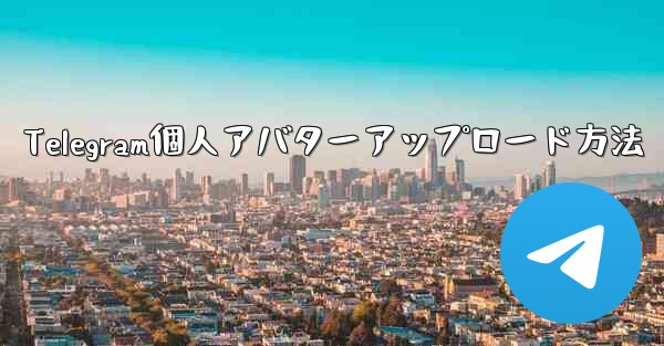 Telegram個人アバターアップロード方法