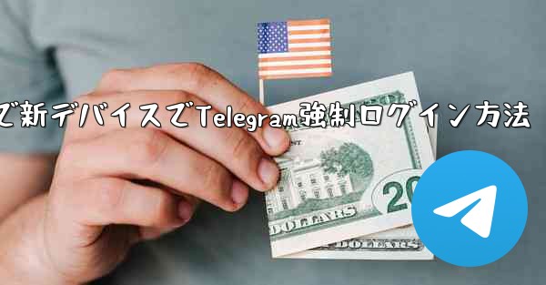 古いデバイス無視で新デバイスでTelegram強制ログイン方法