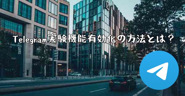 Telegram実験機能有効化の方法とは？