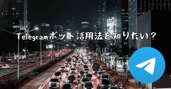 <b>Telegramボット活用法を知りたい？</b>