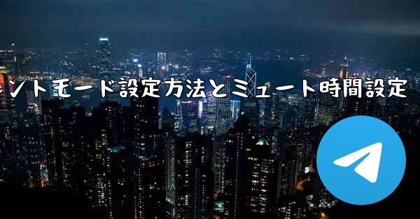 <b>Telegramサイレントモード設定方法とミュート時間設定</b>