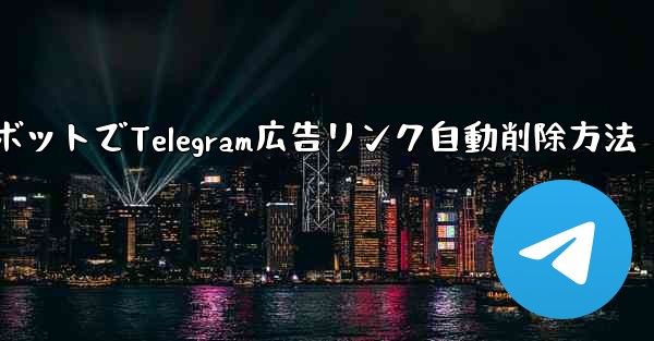 ロボットでTelegram広告リンク自動削除方法