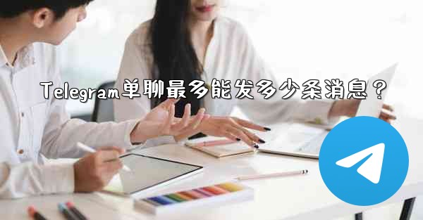 <b>Telegram单聊最多能发多少条消息？</b>