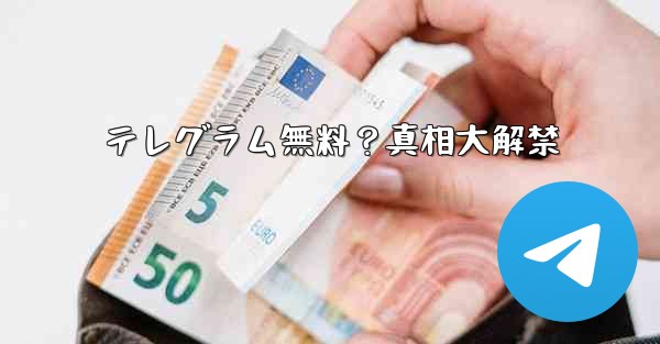 テレグラム無料？真相大解禁