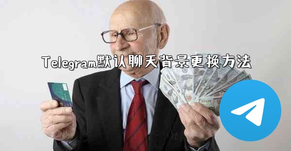 Telegram默认聊天背景更换方法