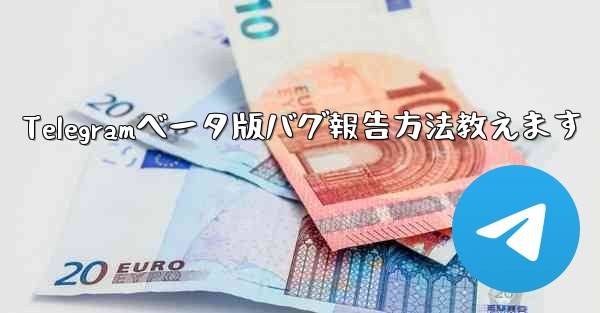 Telegramベータ版バグ報告方法教えます