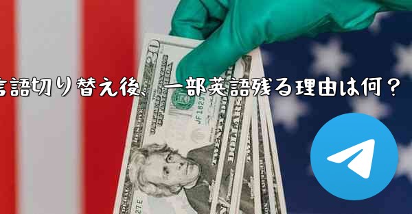 Telegram言語切り替え後、一部英語残る理由は何？