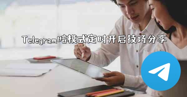 Telegram暗模式定时开启技巧分享