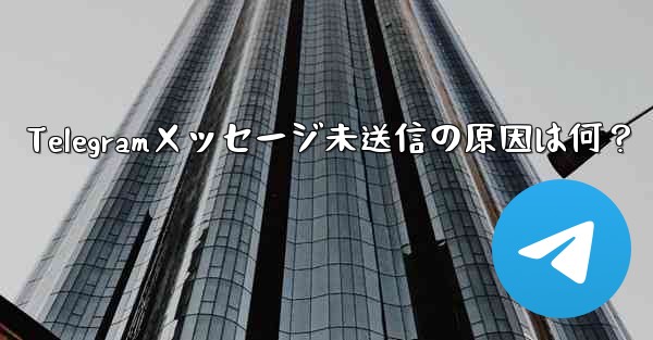Telegramメッセージ未送信の原因は何？