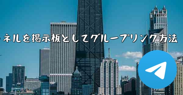 Telegramチャネルを掲示板としてグループリンク方法