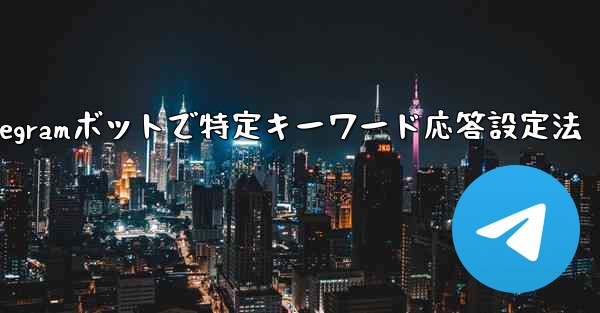 Telegramボットで特定キーワード応答設定法