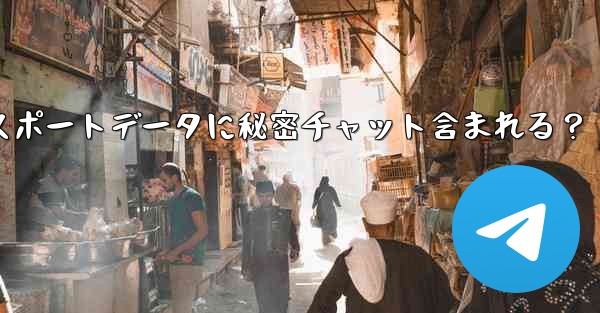 Telegramエクスポートデータに秘密チャット含まれる？