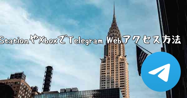 PlayStationやXboxでTelegram Webアクセス方法
