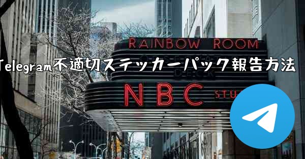 Telegram不適切ステッカーパック報告方法