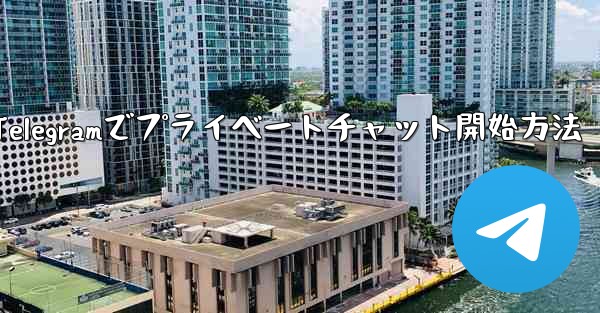 Telegramでプライベートチャット開始方法