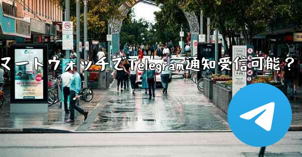 スマートウォッチでTelegram通知受信可能？