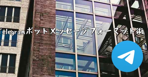 Telegramボットメッセージフォーマット術
