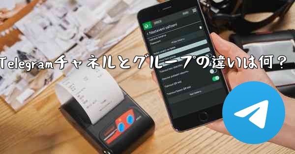 Telegramチャネルとグループの違いは何？