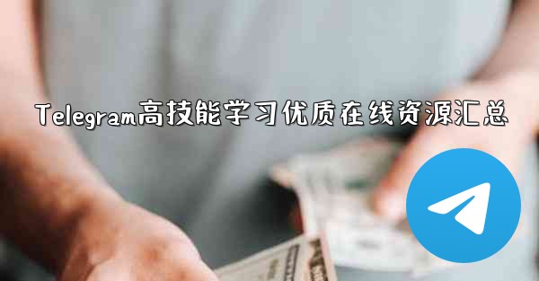 Telegram高技能学习优质在线资源汇总