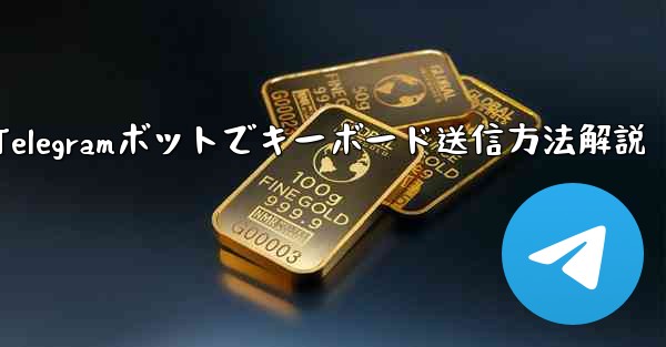 <b>Telegramボットでキーボード送信方法解説</b>