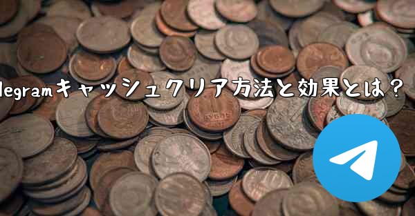 Telegramキャッシュクリア方法と効果とは？