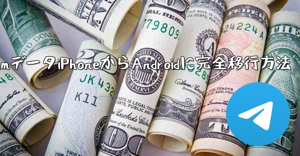 TelegramデータiPhoneからAndroidに完全移行方法