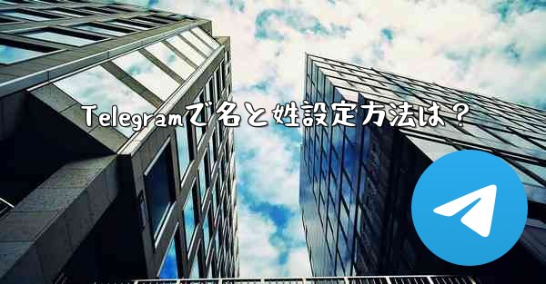 Telegramで名と姓設定方法は？