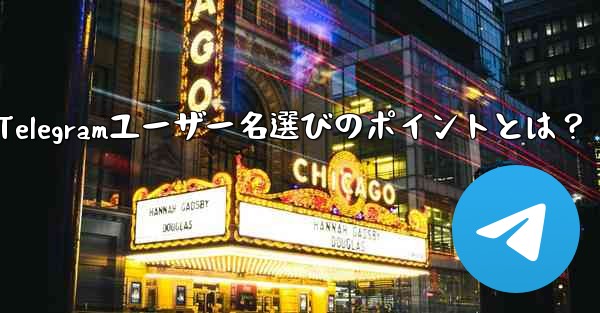 適切なTelegramユーザー名選びのポイントとは？
