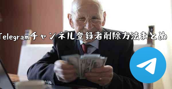 Telegramチャンネル登録者削除方法まとめ