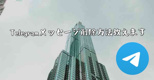 Telegramメッセージ削除方法教えます
